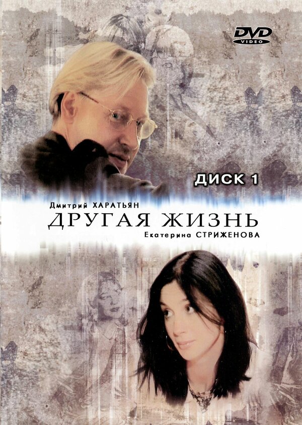 Другая жизнь сериал 2003 смотреть онлайн бесплатно в хорошем качестве HD